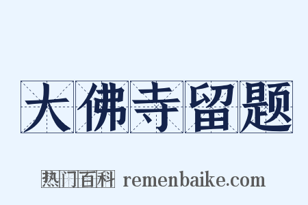 大佛寺留题是什么意思的图片
